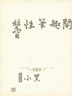 双性笔趣阁无弹窗封面