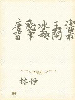 唐飞冰玉洁无弹窗笔趣阁最新章节封面