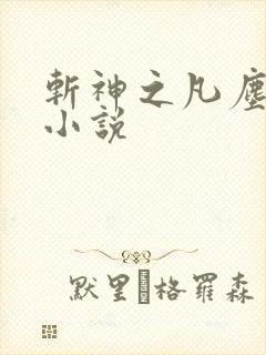 斩神之凡尘神域小说