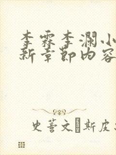 李霖李澜小说最新章节内容介绍封面