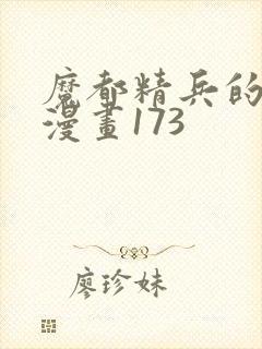 魔都精兵的奴隶漫画173