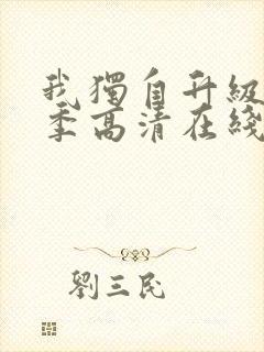 我独自升级第二季高清在线观看