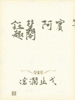 钰慧 阿宾 笔趣阁封面