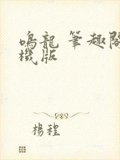 鸣龙 笔趣阁手机版