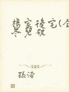 杨家后宅(全)冬儿破