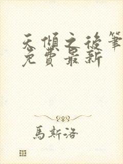 天倾之后笔趣阁免费最新