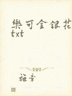 乐可金银花全文txt