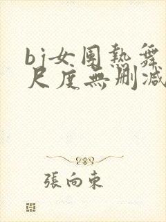 bj女团热舞大尺度无删减封面