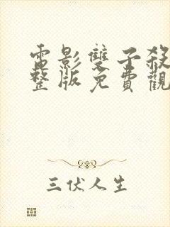 电影双子杀手完整版免费观看