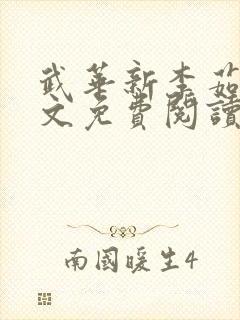 武华新李茹菲全文免费阅读笔趣阁封面