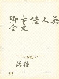 卿本佳人无删减全文