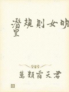 潜规则女明星之皇