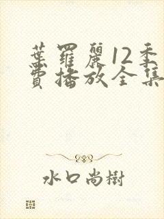 叶罗丽12季免费播放全集在线观看