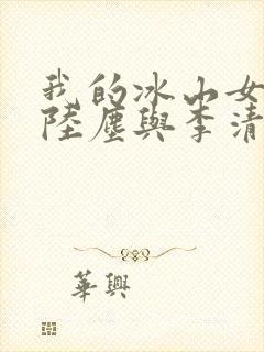 我的冰山女总裁陆尘与李清瑶封面