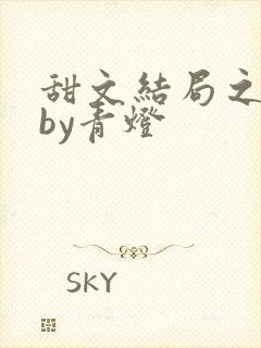 甜文结局之后 by青灯
