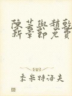 陈芸与赵乾志最新章节免费阅读