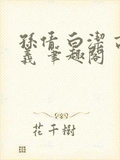 孙倩 白洁 高义 笔趣阁