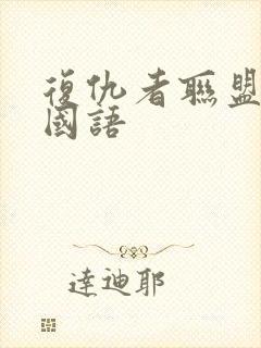 复仇者联盟高清国语