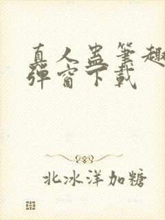 真人蛊笔趣阁无弹窗下载