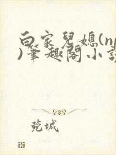 白家儿媳(np)笔趣阁小说周家儿媳妇