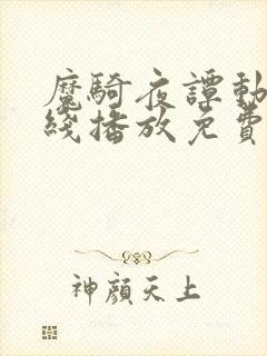 魔骑夜谭动漫在线播放免费