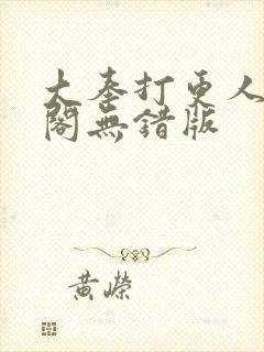 大奉打更人笔趣阁无错版