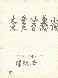 大爱仙尊小说全文免费阅读无弹窗