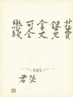 乐可金银花露在线全文免费阅读笔趣阁广播封面