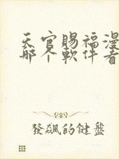 天官赐福漫画在哪个软件看免费封面