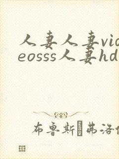 人妻人妻videosss人妻hd封面