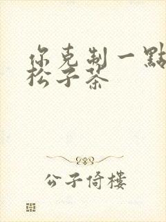 你克制一点by松子茶封面