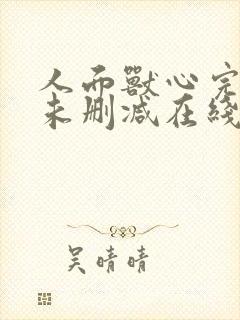 人面兽心完整版未删减在线免费观看