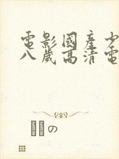 电影国产少女十八岁高清电视剧免费封面