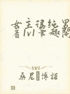 女主很纯男主哄着1v1笔趣阁