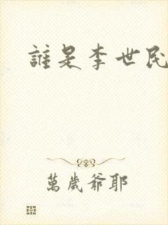谁是李世民