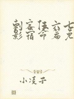 刺客伍六七之暗影宿命篇免费观看