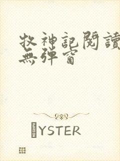 牧神记阅读全文无弹窗封面