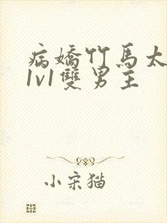 病娇竹马太难哄1v1双男主