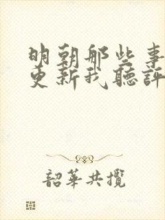 明朝那些事儿王更新我听评书网封面