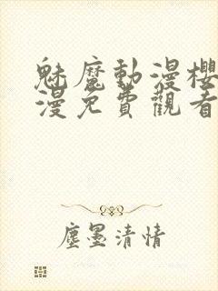 魅魔动漫樱花动漫免费观看