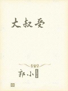 大叔受