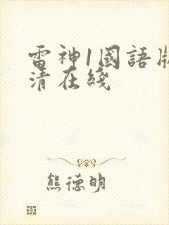 雷神1国语版高清在线