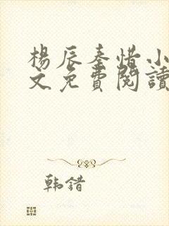 杨辰秦惜小说全文免费阅读无弹窗