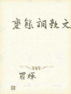 变态调教文