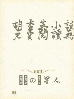 胡秀英小说全文免费阅读无弹窗封面