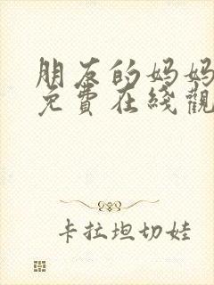 朋友的妈妈中字免费在线观看高清