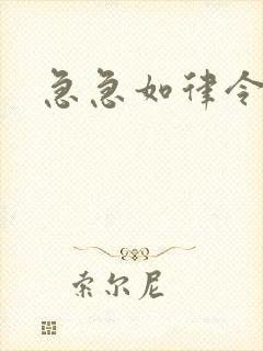 急急如律令小说