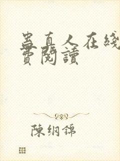 蛊真人在线上免费阅读