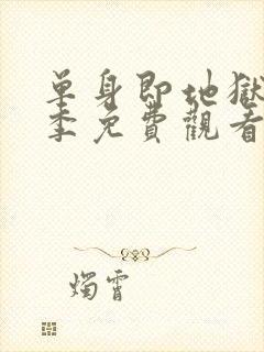 单身即地狱第6季免费观看完整版