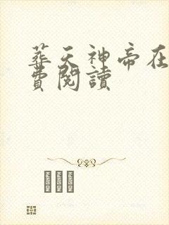 葬天神帝在线免费阅读